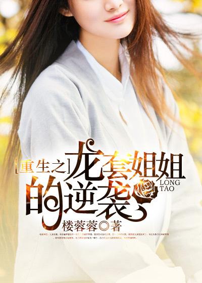 重生之龙套姐姐的逆袭听书