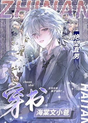 绝望直男穿到修罗场当小爸txt