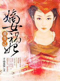 重生之嫡女祸妃番外