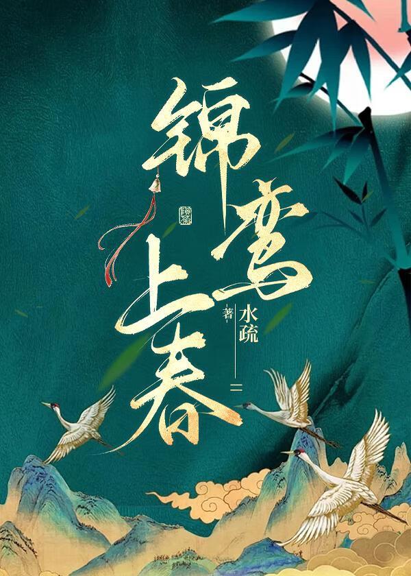 锦鸾上春TXT