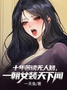 十年苦读为科举