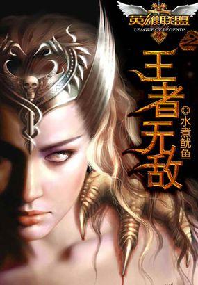 英雄联盟之王者无双