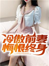 冷傲boss太嚣张前夫请签字