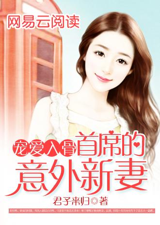 宠爱入骨首席的意外新妻