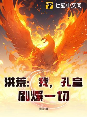 洪荒我是孔宣大魔王