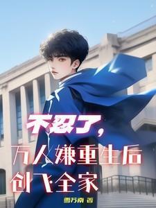 万人嫌重生还是万人嫌