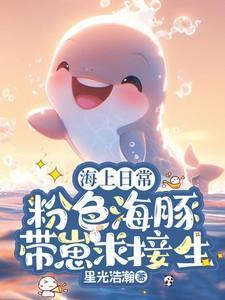 有没有粉色海豚