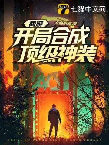 网游开局合成顶级神装简介