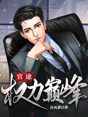 权力巅峰作者梦入洪荒