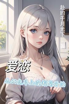 公交车上的爱情鬼迷心窍