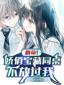 同桌她娇软动人蜜薏