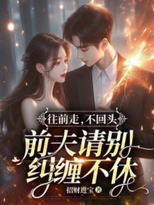 前夫请别纠缠不休在线观看