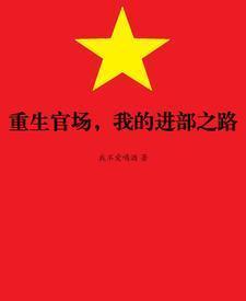 我的进部之路 我不爱喝酒