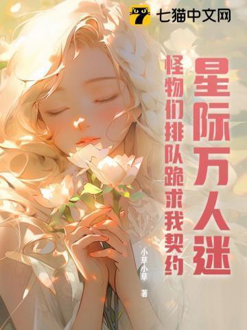 星际万人迷怪物们排队跪求我契约