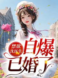 沈医生的控妻症免费