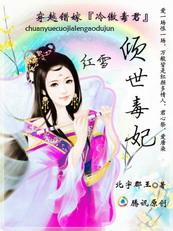 穿越之错嫁冷傲毒君倾世毒妃