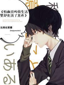 怕麻烦的人好吗