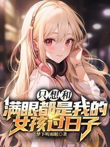 只想找个满眼都是我的男孩子