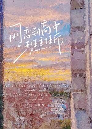 网恋到高中班主任后by木影落女主叫言葭和明珞瑾