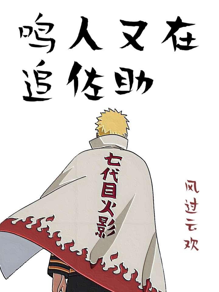 火影忍者鸣人追上佐助是哪集