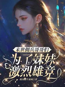 末世重生之佣兵大小姐