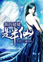 我的姥姥是半仙在线阅读