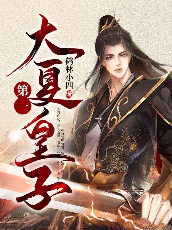 大夏第一皇子小莲扮演者