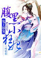 鬼王独宠腹黑小狂妃简介