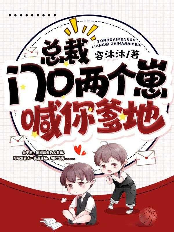 总裁门口有个小娃娃正在破坏你的车