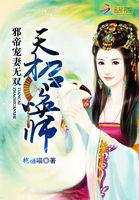 邪帝的天才毒妃全文免费阅读