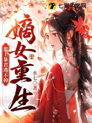 惹上暴君逃不掉9.4分 连载中