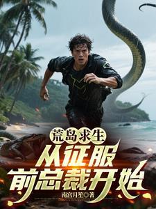 从荒岛求生开始的彪悍人生