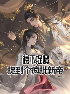 榜下捉婿翻车了全文免费阅读