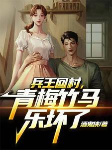 兵王回农村老家的