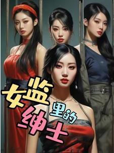 女监狱里的事