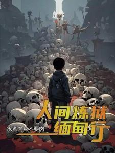 人间炼狱灾难电影