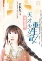 智擒恶郎天才少女重生记txt