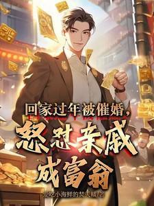 被亲戚催婚怎么回复