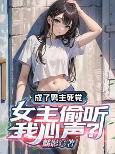 女主成了我男友