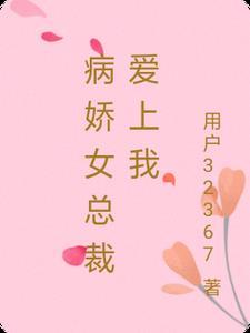 病娇女总裁爱上我短剧