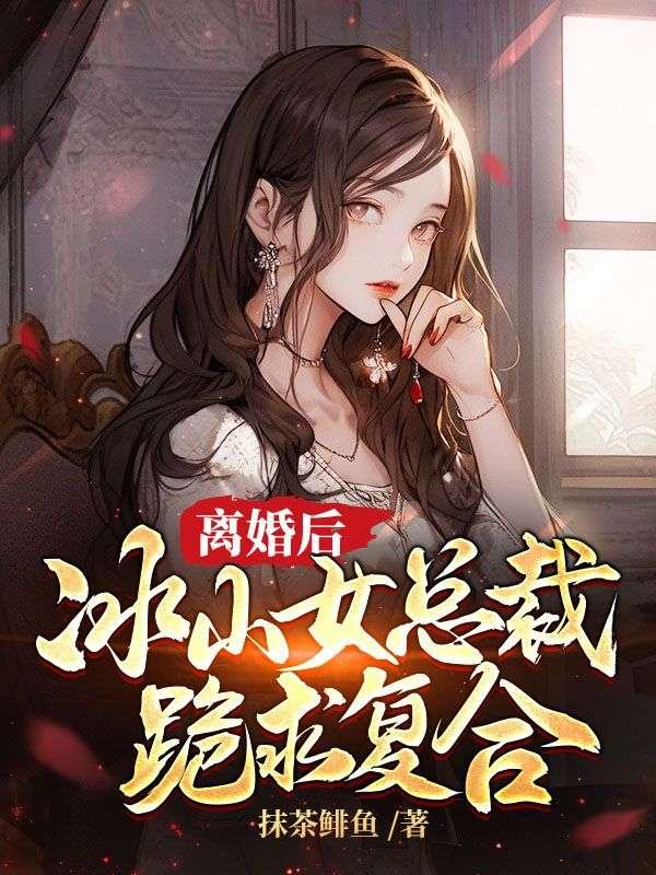 冰山女总裁跪求复合 第23章