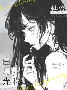 快穿坏种白月光免费