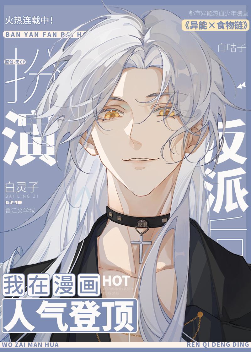 扮演反派后我在漫画人气登顶百度