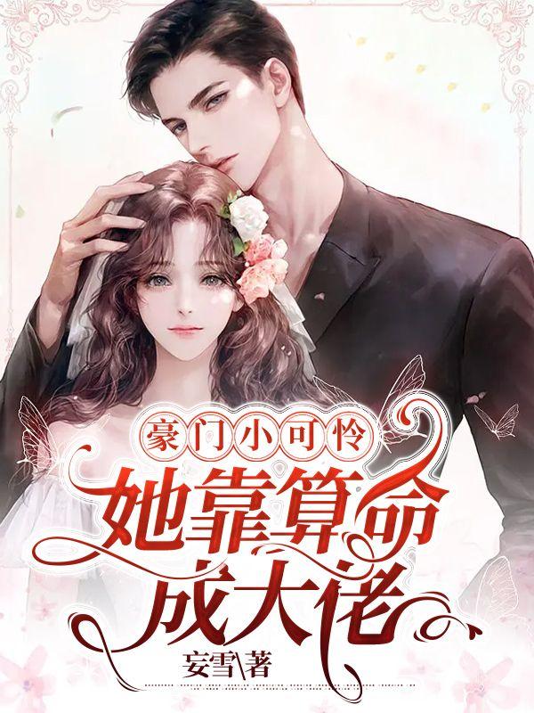 她靠算命成大佬百度