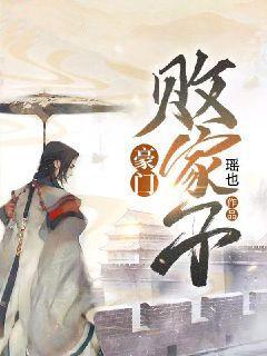 豪门败家子短剧免费观看