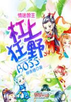 情迷兽王杠上狂野boss完整全文免费阅读