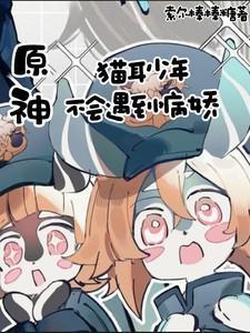 原神猫耳少年不会遇到病娇3q网