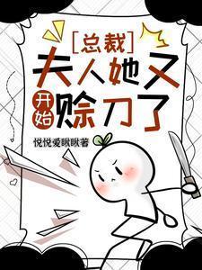 总裁夫人她又开始赊刀了涂山玖