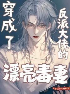 穿成反派大佬漂亮毒妻的免费阅读