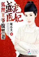 盛宠王妃腹黑三小姐